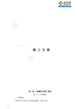 某住宅小区施工方案