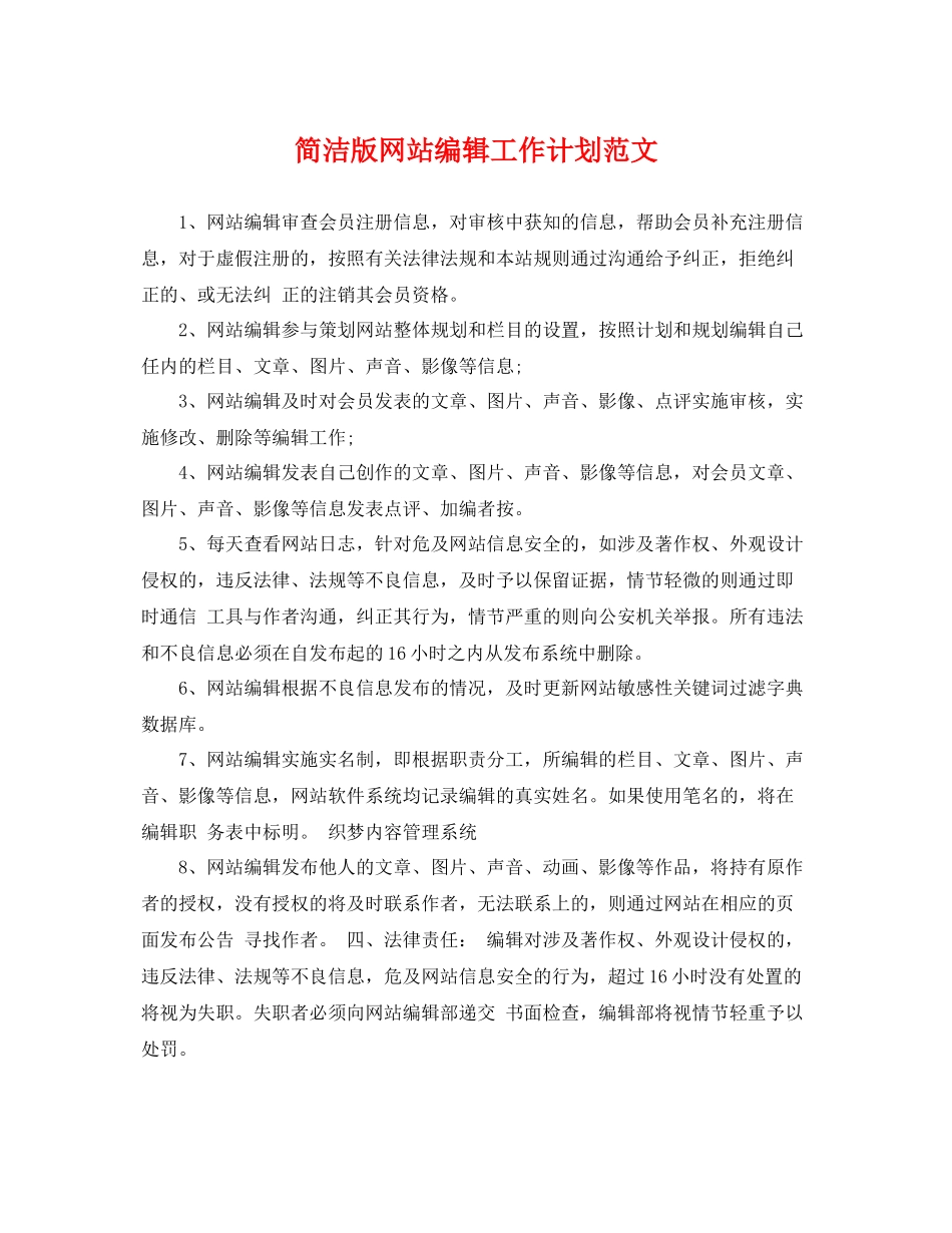 简洁版网站编辑工作计划范文 _第1页