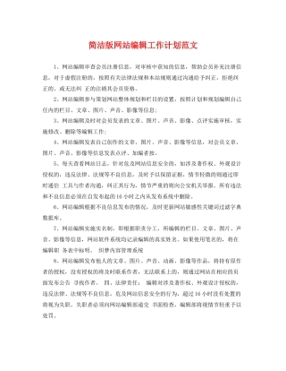 简洁版网站编辑工作计划范文 