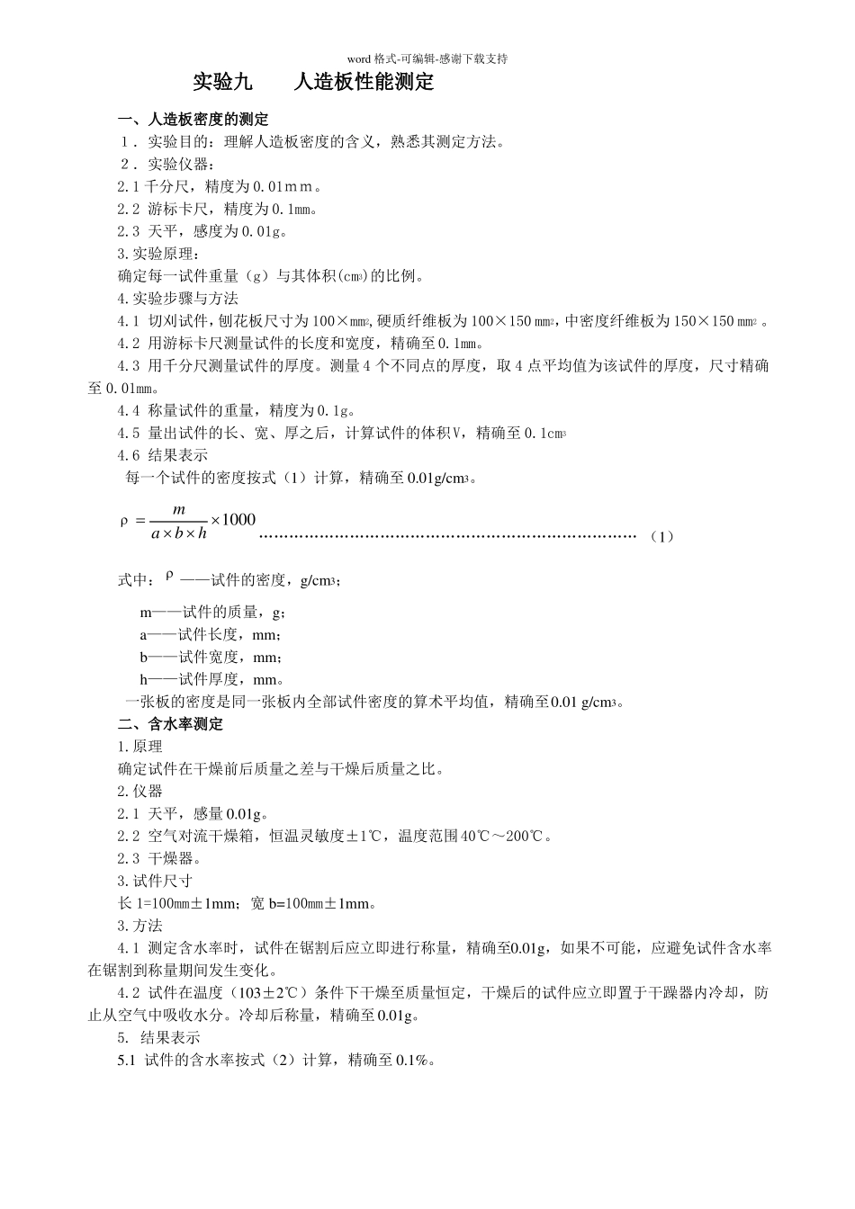 人造板性能测定_第1页