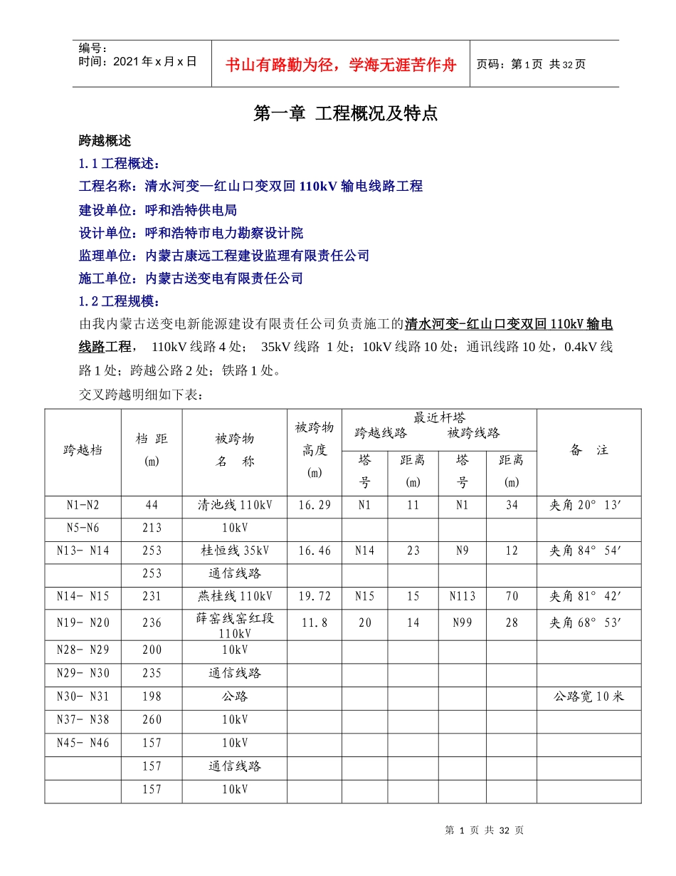 清水河变-红山口变送电线路跨越方案_第1页