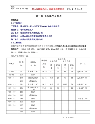 清水河变-红山口变送电线路跨越方案