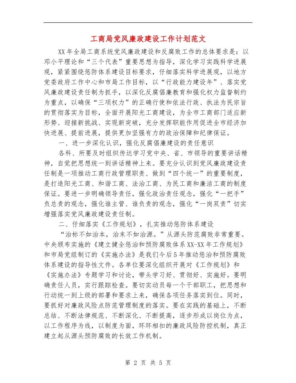 工商局党风廉政建设工作计划范文_第2页