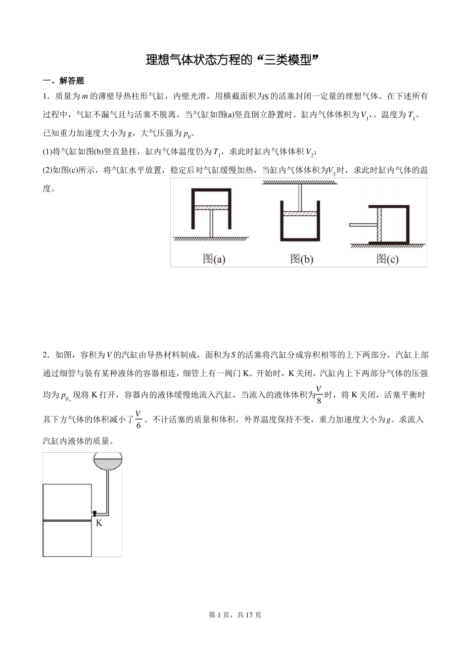 理想气体状态方程的三类模型_第1页