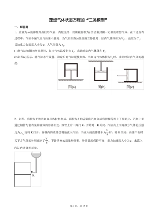理想气体状态方程的三类模型