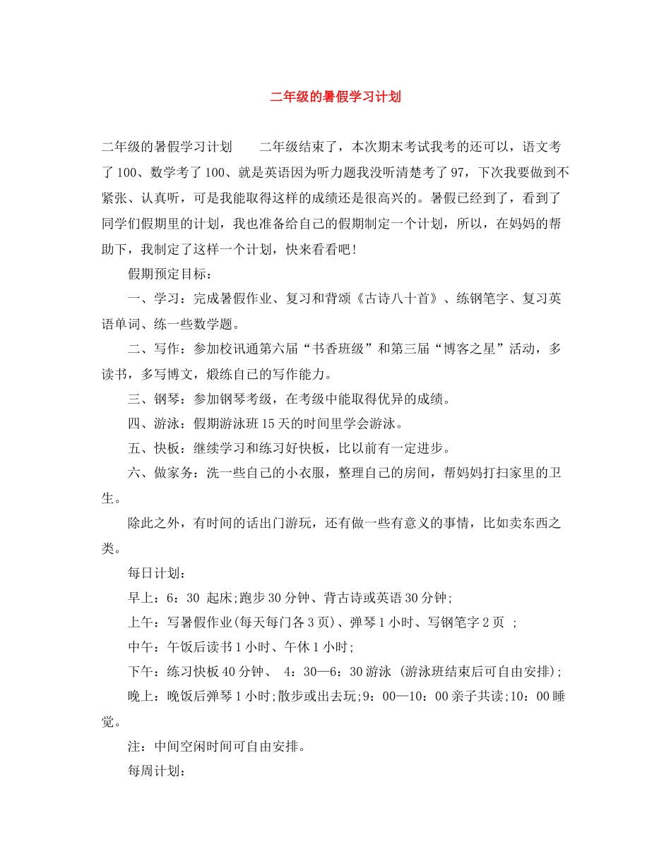 二2020年级的暑假学习计划 _第1页