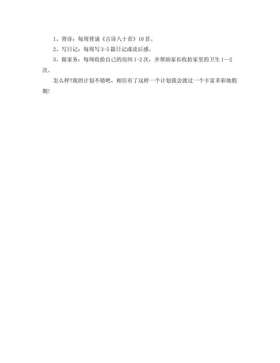 二2020年级的暑假学习计划 _第2页