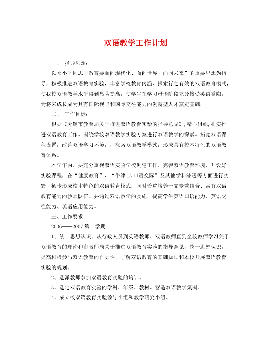 双语教学工作计划 _第1页