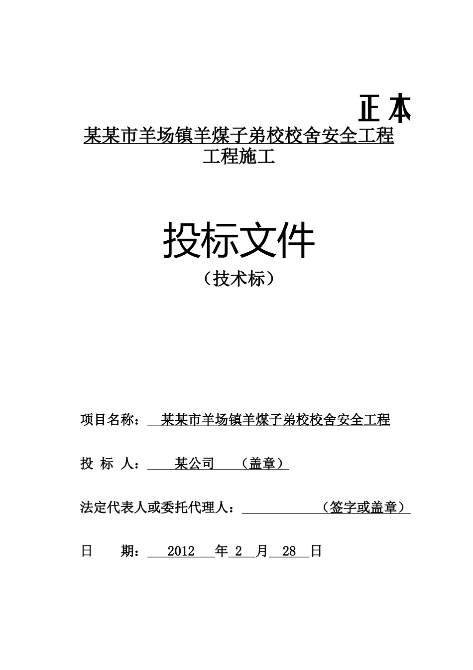 某校舍安全工程施工组织设计_第1页