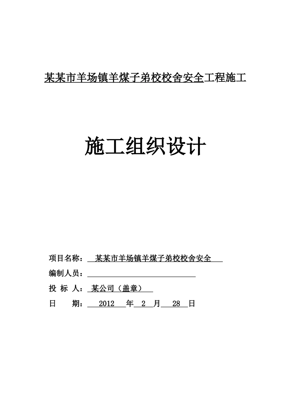 某校舍安全工程施工组织设计_第3页