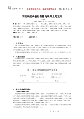 浅谈掏挖式基础在输电线路上的运用