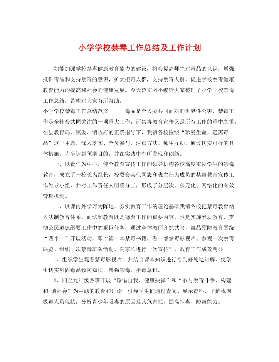 小学学校禁毒工作总结及工作计划 _第1页