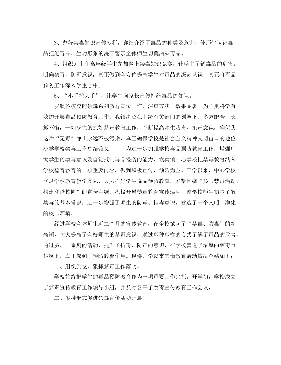 小学学校禁毒工作总结及工作计划 _第2页