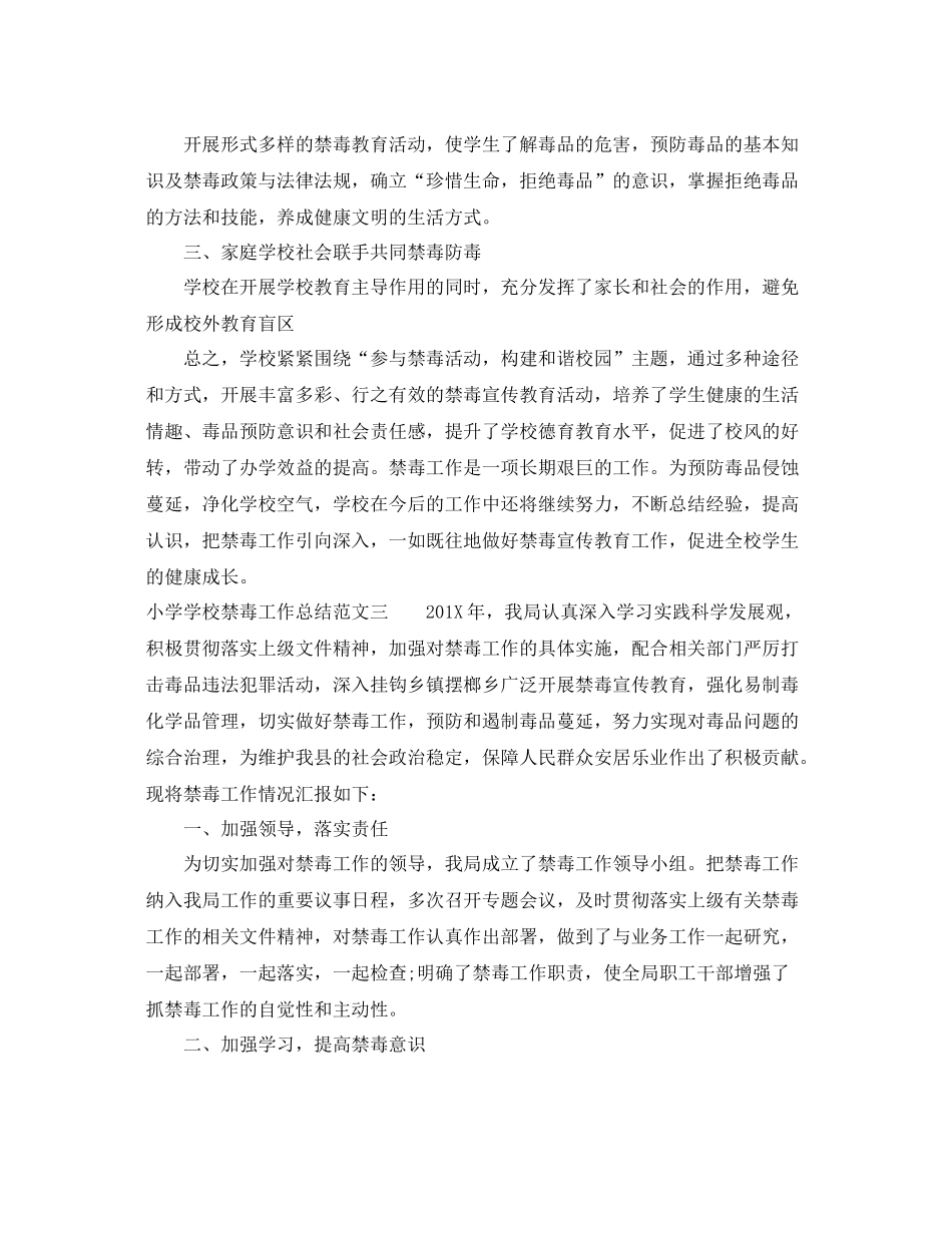 小学学校禁毒工作总结及工作计划 _第3页