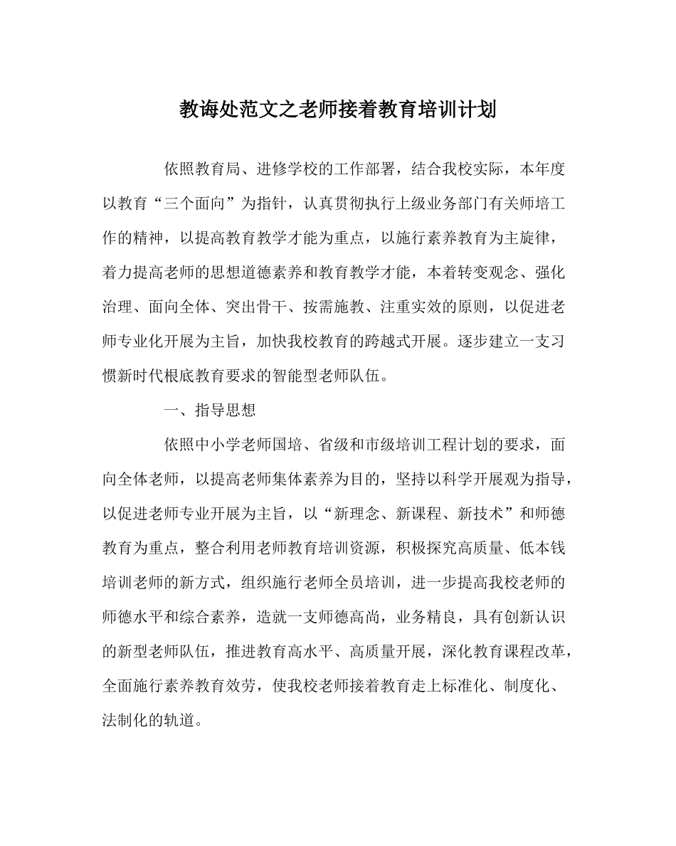 教导处范文教师继续教育培训计划_第1页