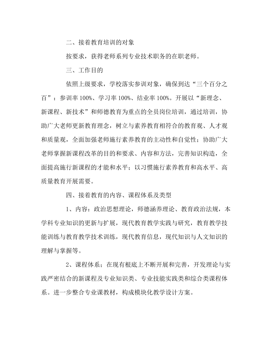 教导处范文教师继续教育培训计划_第2页