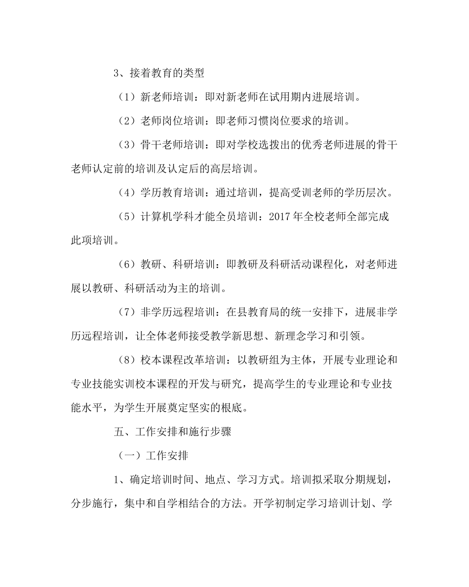 教导处范文教师继续教育培训计划_第3页