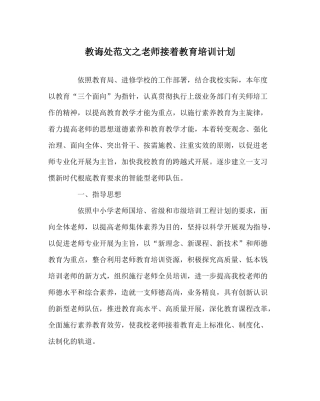 教导处范文教师继续教育培训计划