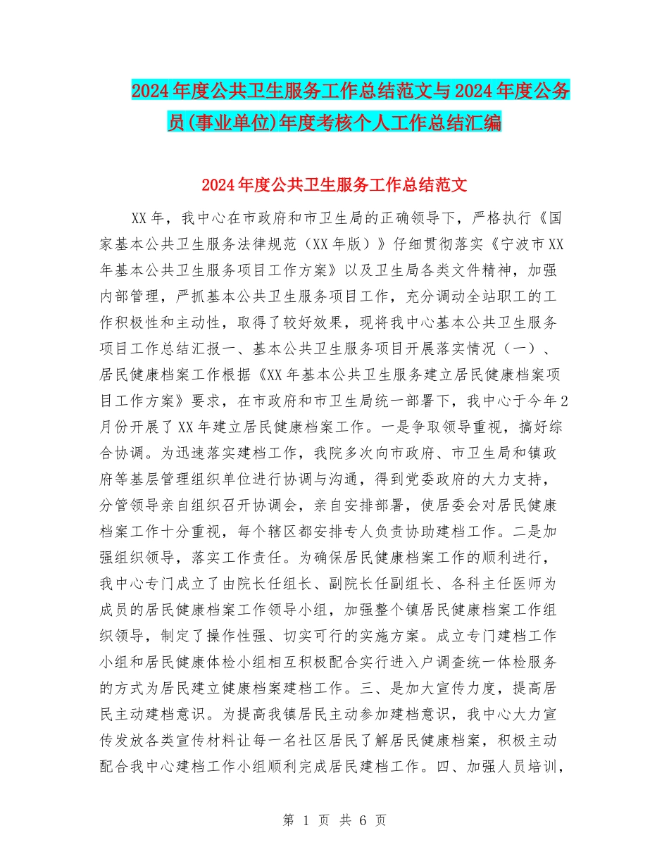 2024年度公共卫生服务工作总结范文与2024年度公务员年度考核个人工作总结汇编_第1页