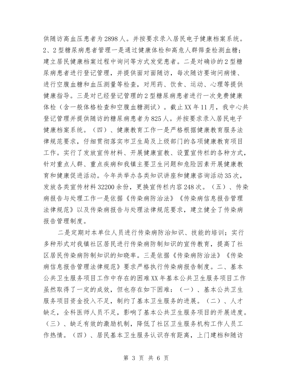 2024年度公共卫生服务工作总结范文与2024年度公务员年度考核个人工作总结汇编_第3页