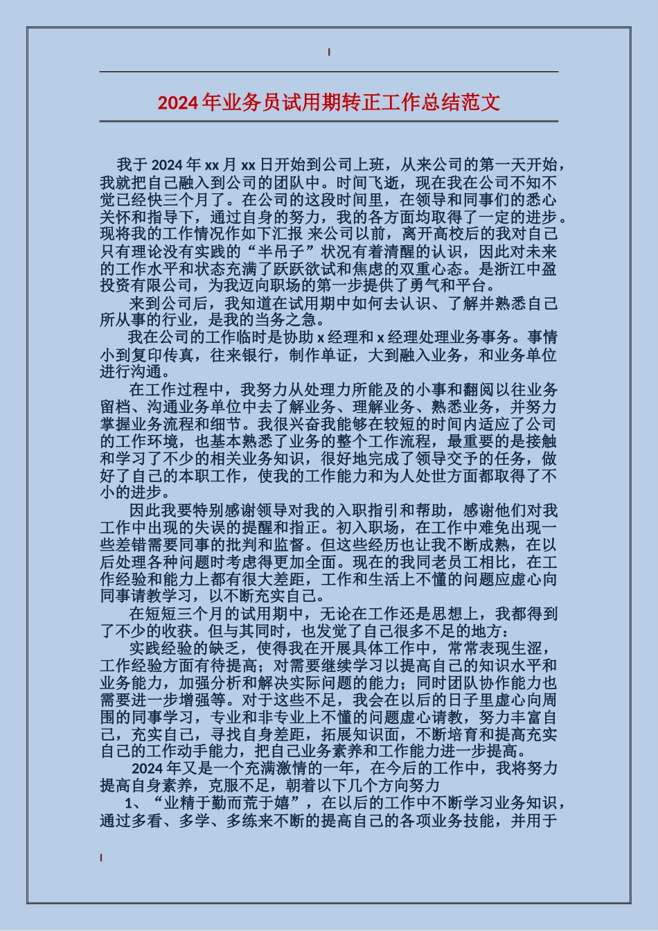 2017年业务员试用期转正工作总结范文_第1页