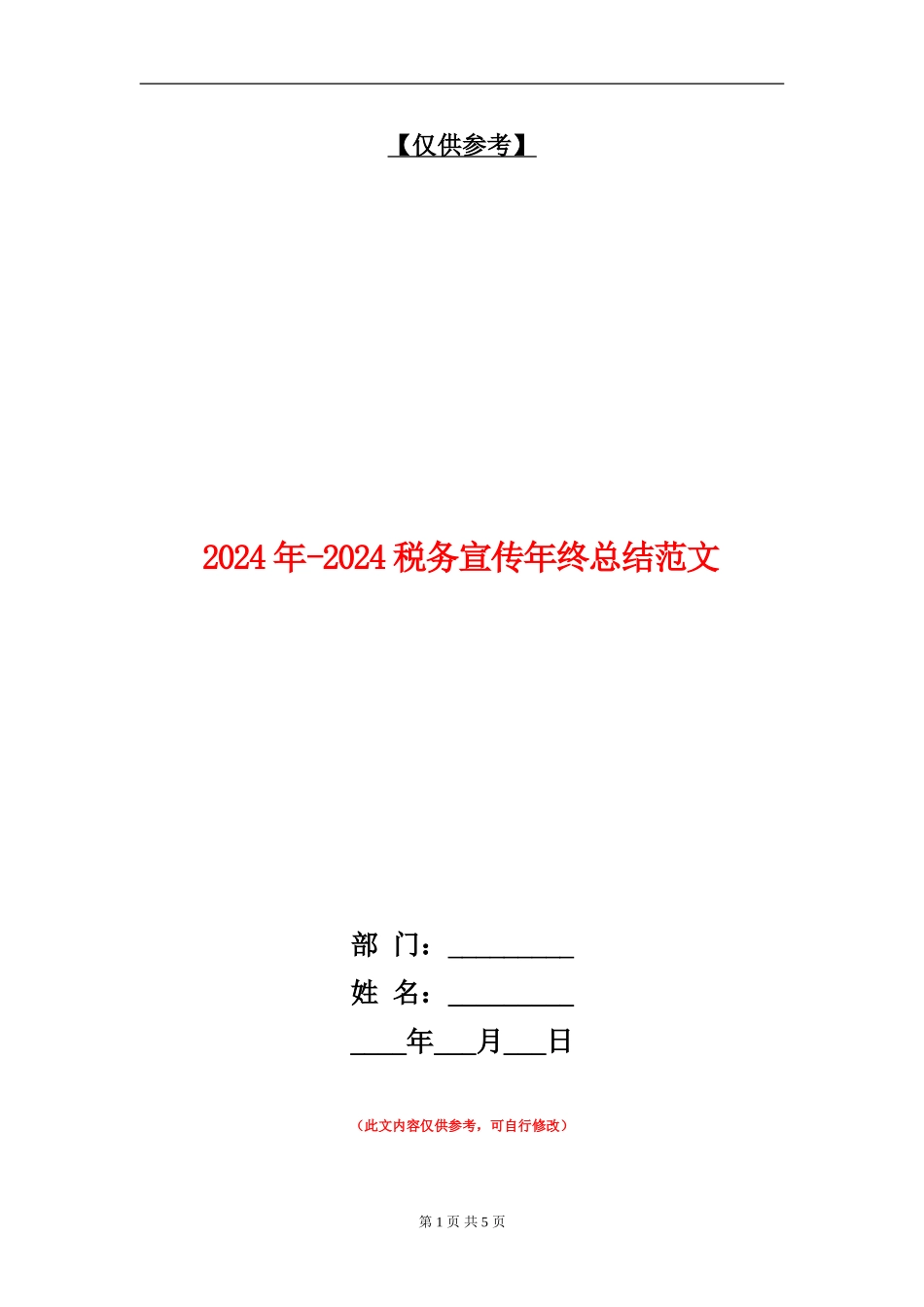 2024年-2024税务宣传年终总结范文_第1页