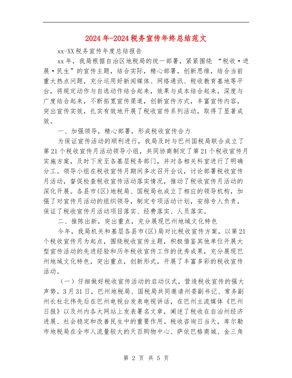 2024年-2024税务宣传年终总结范文_第2页
