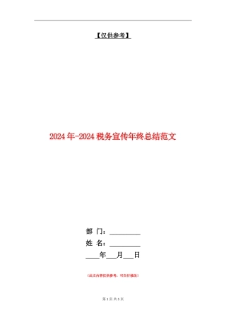 2024年-2024税务宣传年终总结范文