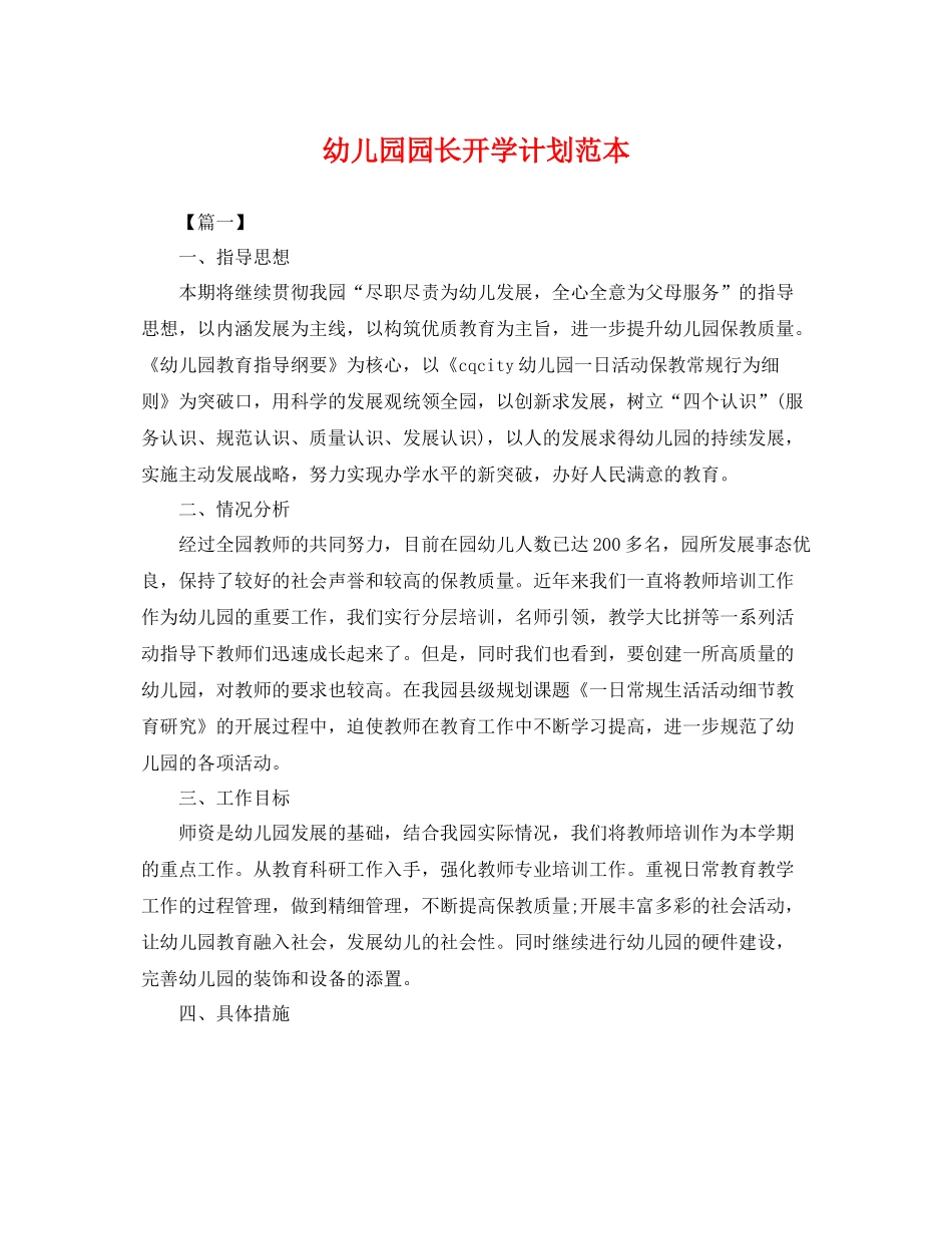 幼儿园园长开学计划范本 _第1页
