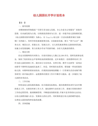 幼儿园园长开学计划范本 
