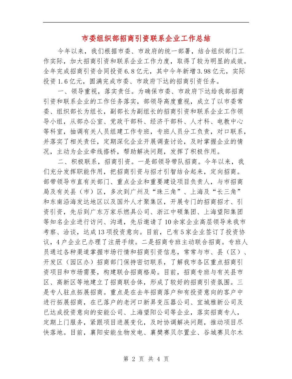 市委组织部招商引资联系企业工作总结_第2页
