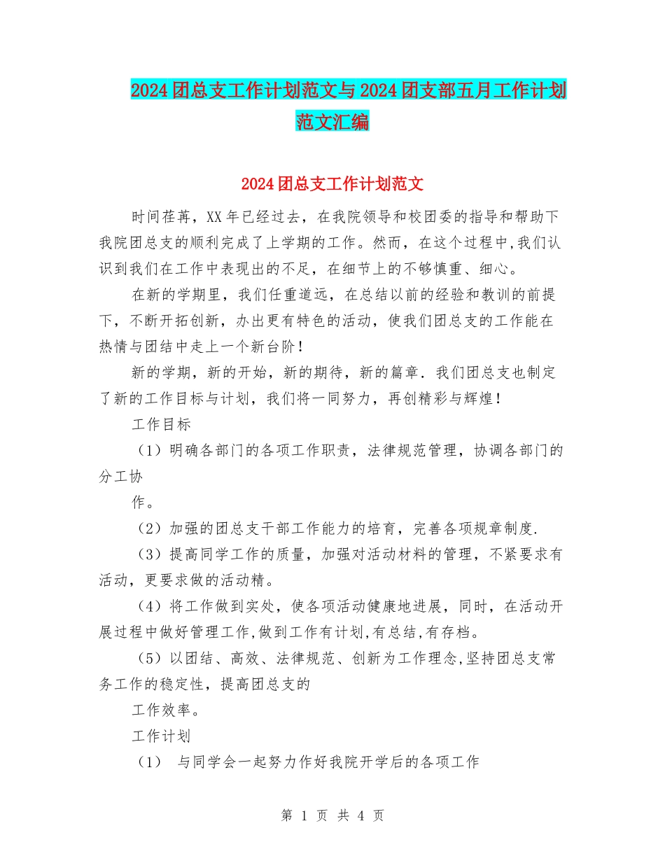 2024团总支工作计划范文与2024团支部五月工作计划范文汇编_第1页
