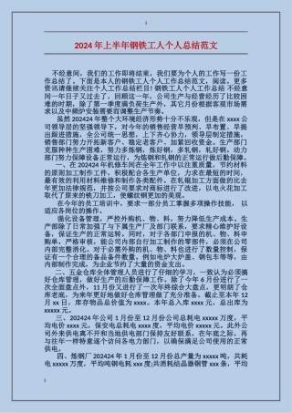 2024年上半年钢铁工人个人总结范文