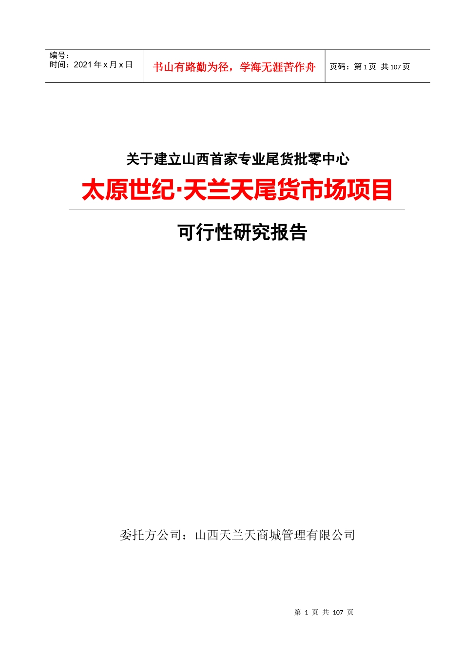 服装城·天兰天尾货市场项目可行性研究报告_第1页