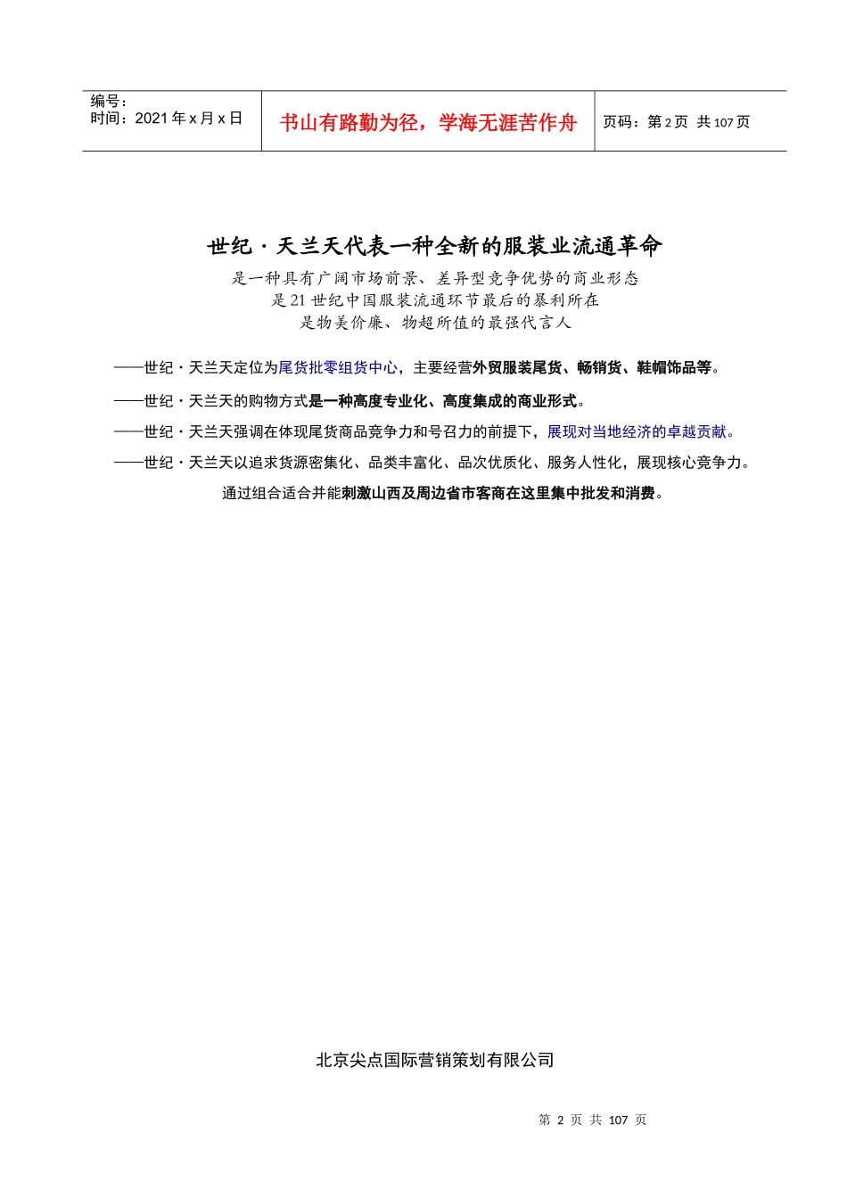服装城·天兰天尾货市场项目可行性研究报告_第2页