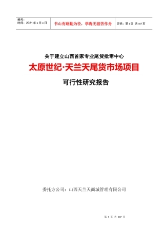服装城·天兰天尾货市场项目可行性研究报告