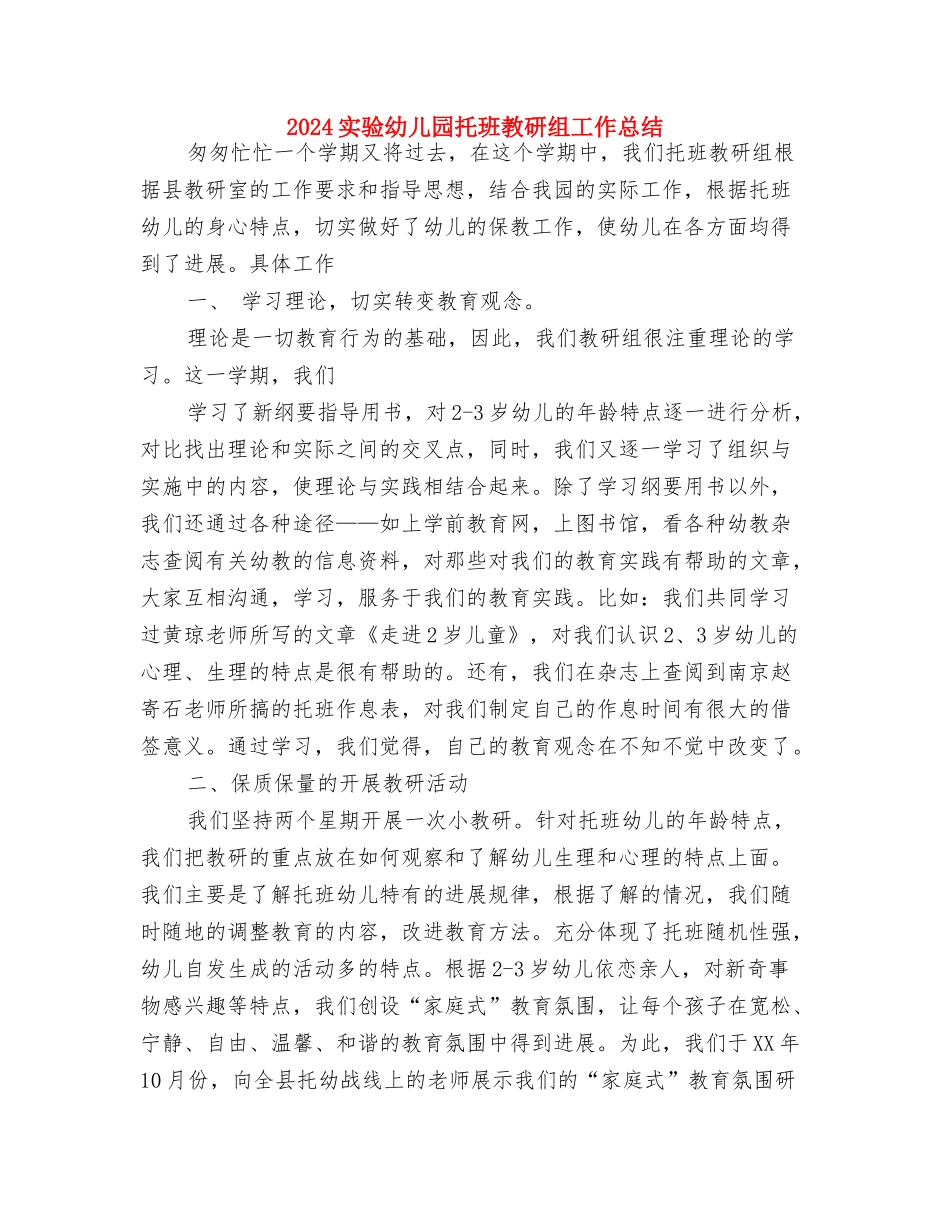 2024实验幼儿园园务工作总结范文与2024实验幼儿园托班教研组工作总结汇编_第3页