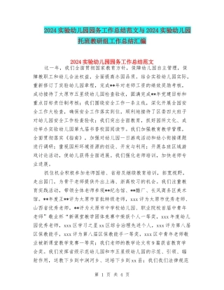 2024实验幼儿园园务工作总结范文与2024实验幼儿园托班教研组工作总结汇编