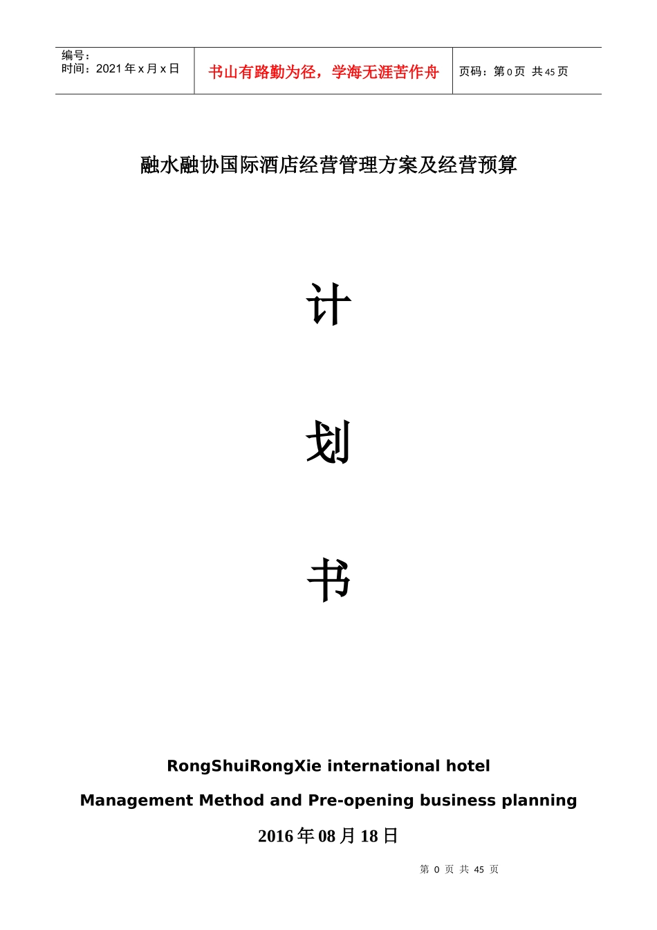 某酒店经营管理方案及经营预算计划书_第1页