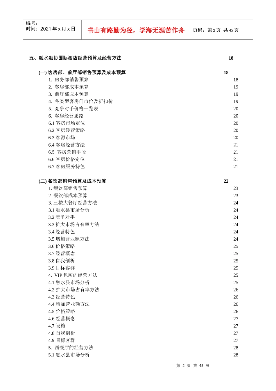 某酒店经营管理方案及经营预算计划书_第3页
