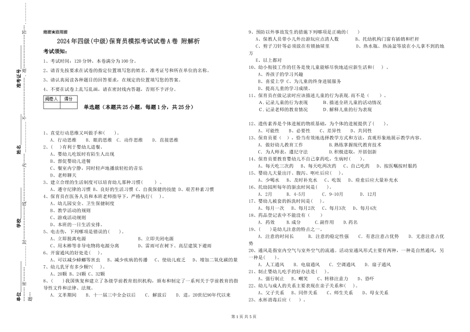2024年四级保育员模拟考试试卷A卷-附解析_第1页