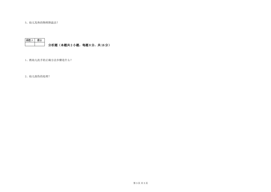 2024年四级保育员模拟考试试卷A卷-附解析_第3页