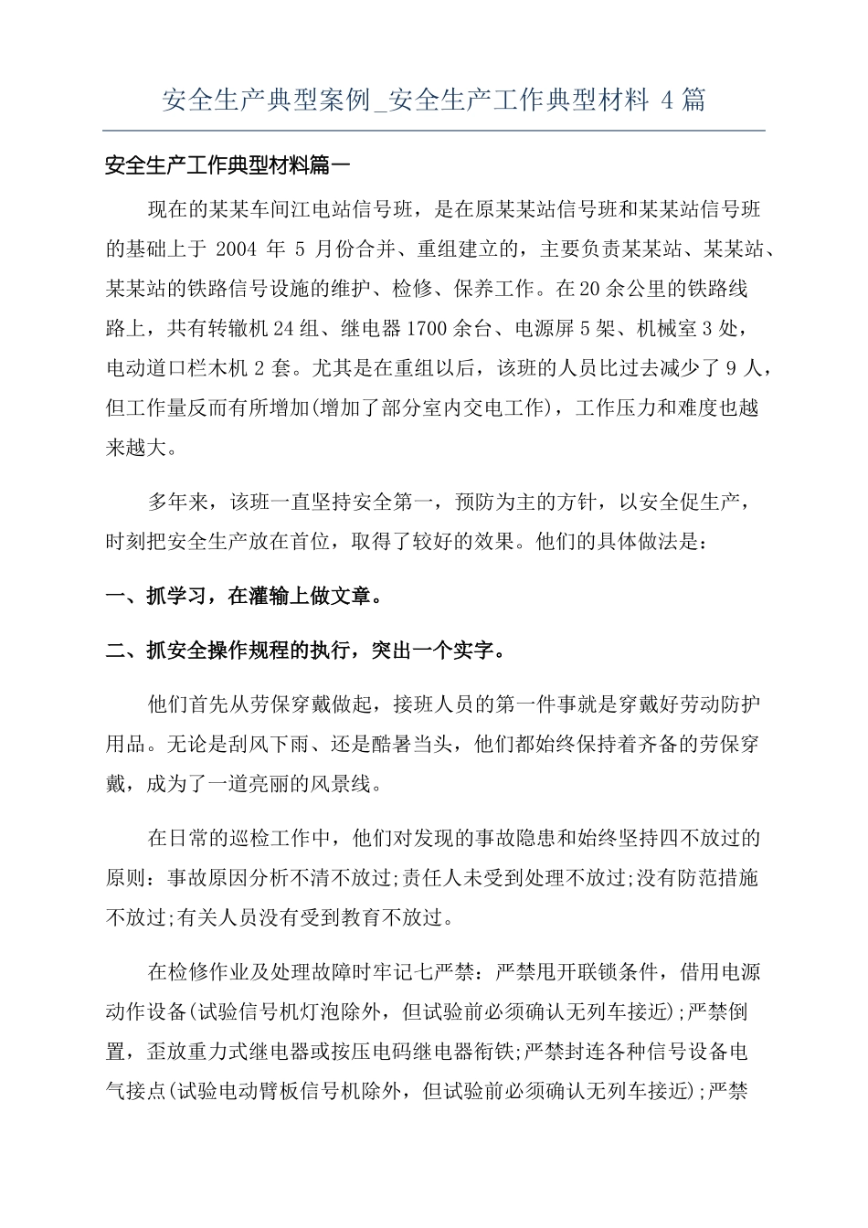 安全生产典型案例安全生产工作典型材料4篇_第1页