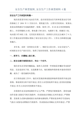 安全生产典型案例安全生产工作典型材料4篇