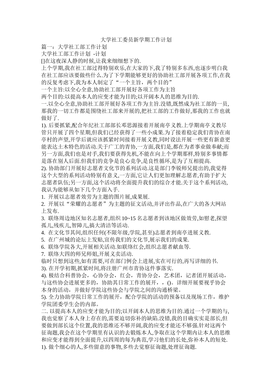 大学社工委员新学期工作计划_第1页