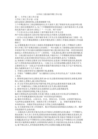 大学社工委员新学期工作计划