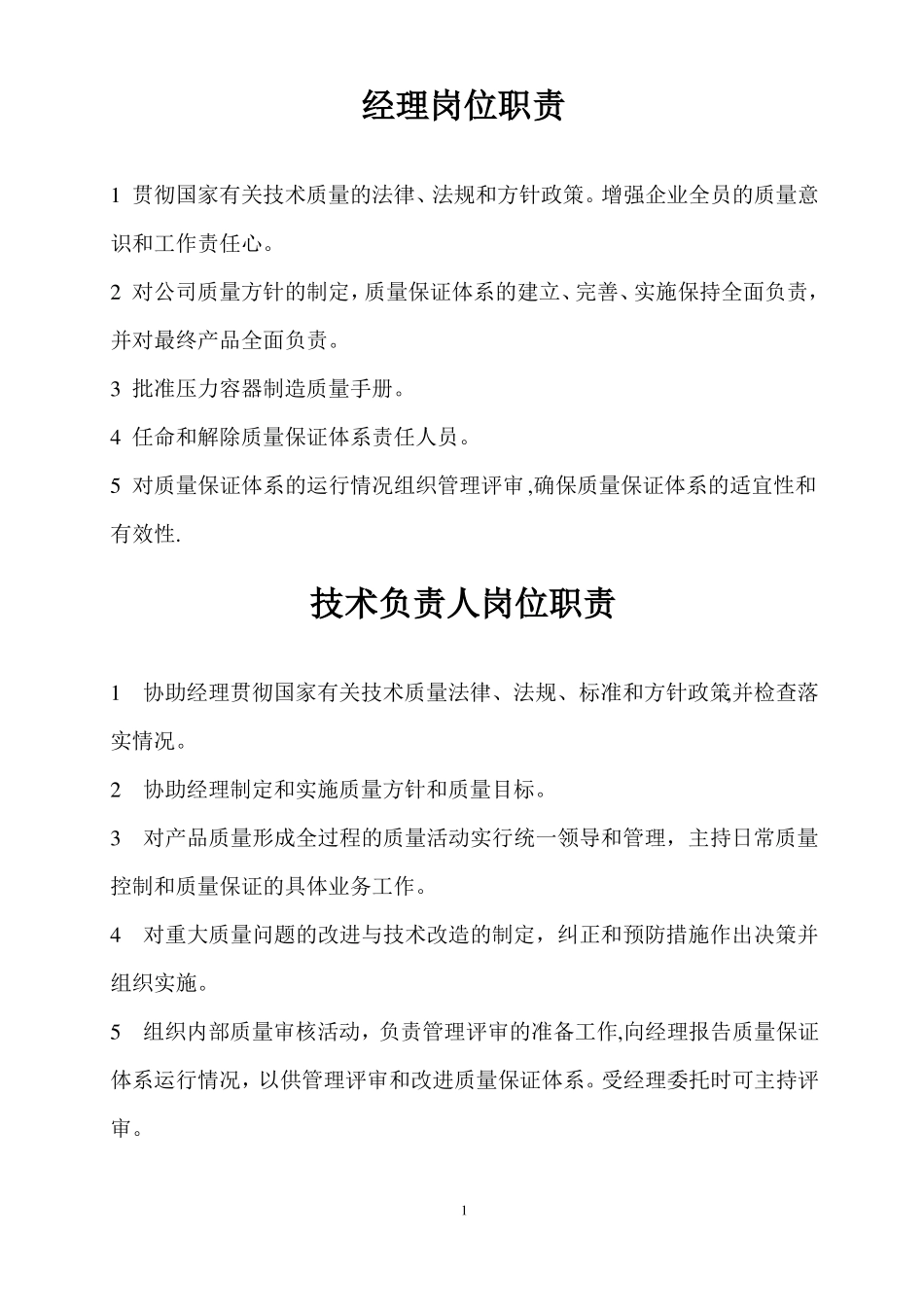 质量保证体系人员岗位职责_第2页