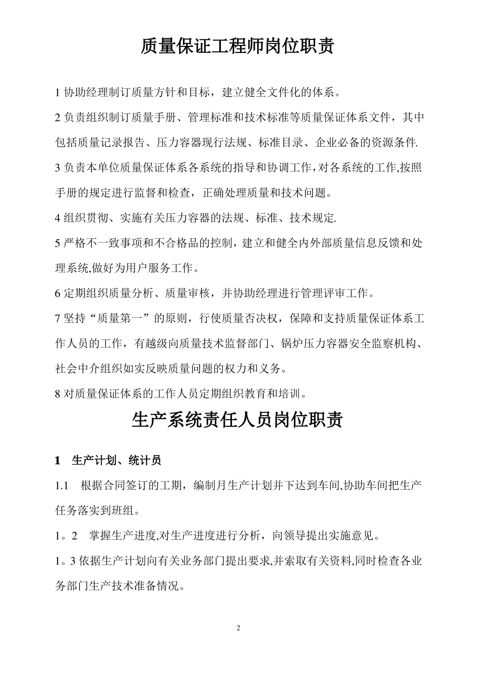 质量保证体系人员岗位职责_第3页