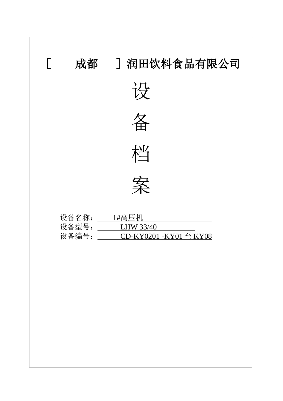 润田饮料食品公司设备档案_第1页