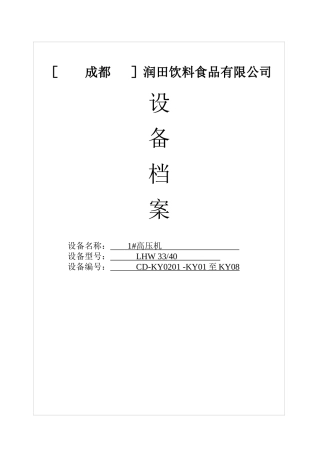 润田饮料食品公司设备档案